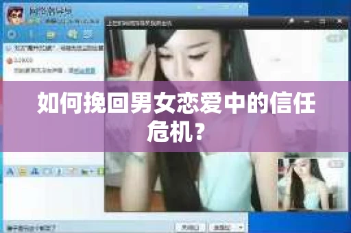 如何挽回男女恋爱中的信任危机？