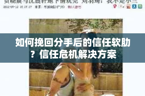 如何挽回分手后的信任软肋？信任危机解决方案