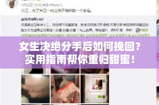 女生决绝分手后如何挽回？实用指南帮你重归甜蜜！
