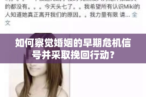 如何察觉婚姻的早期危机信号并采取挽回行动？