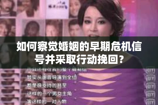 如何察觉婚姻的早期危机信号并采取行动挽回？