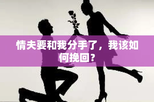 情夫要和我分手了，我该如何挽回？