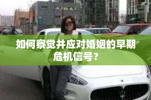 如何察觉并应对婚姻的早期危机信号？