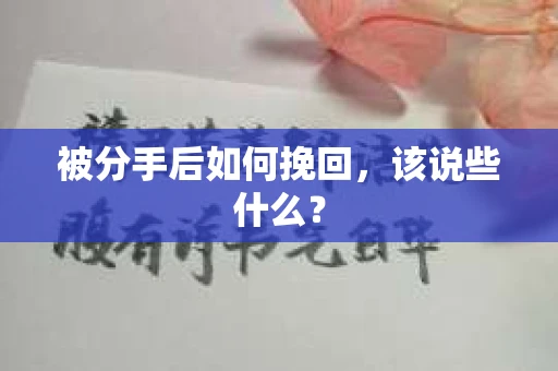 被分手后如何挽回，该说些什么？