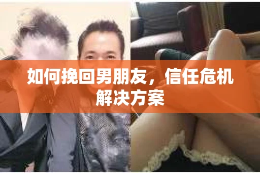 如何挽回男朋友，信任危机解决方案
