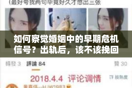 如何察觉婚姻中的早期危机信号?出轨后,该不该挽回怎么办? 如何察觉婚姻中的早期危机信号?出轨后,该不该挽回怎么办?
