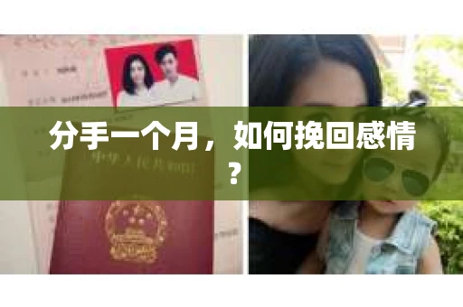 分手一个月，如何挽回感情？