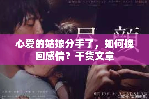心爱的姑娘分手了，如何挽回感情？干货文章
