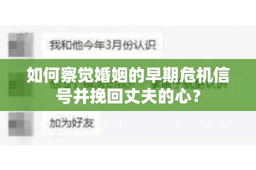 如何察觉婚姻的早期危机信号并挽回丈夫的心？