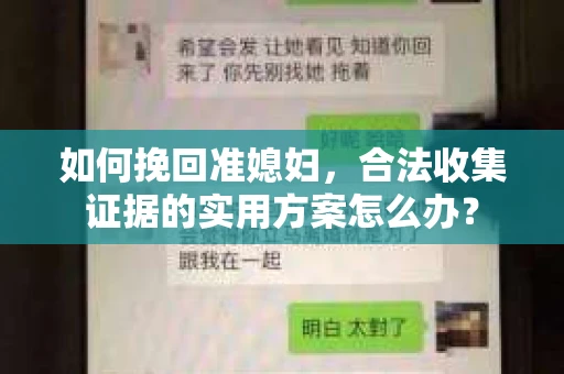 如何挽回准媳妇，合法收集证据的实用方案怎么办？