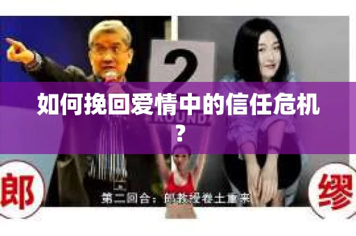 如何挽回爱情中的信任危机？