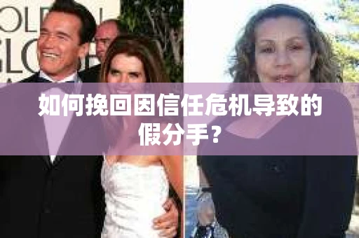 如何挽回因信任危机导致的假分手？