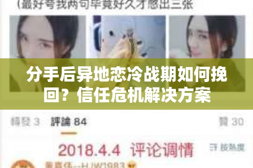 分手后异地恋冷战期如何挽回？信任危机解决方案