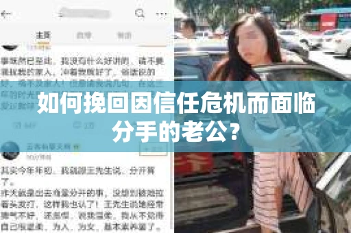 如何挽回因信任危机而面临分手的老公？