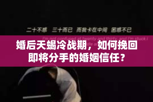 婚后天蝎冷战期，如何挽回即将分手的婚姻信任？