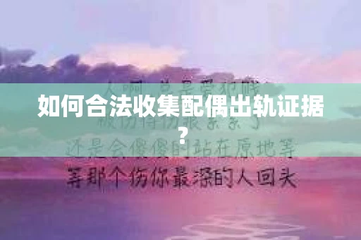如何合法收集配偶出轨证据？