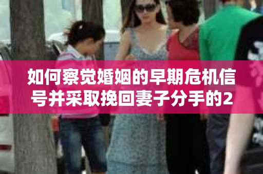 如何察觉婚姻的早期危机信号并采取挽回妻子分手的21天法则? 如何察觉婚姻的早期危机信号并采取挽回妻子分手的21天法则?