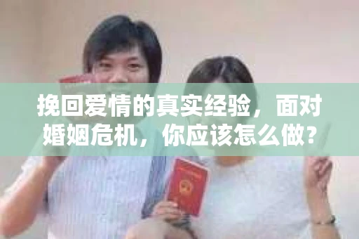 挽回爱情的真实经验，面对婚姻危机，你应该怎么做？