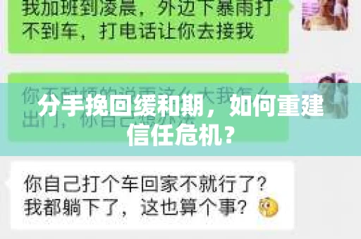 分手挽回缓和期，如何重建信任危机？