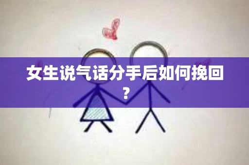女生说气话分手后如何挽回？