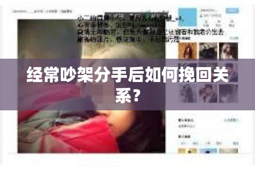 经常吵架分手后如何挽回关系？