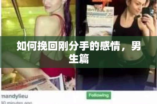 如何挽回刚分手的感情，男生篇