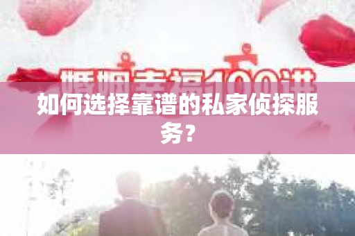 如何选择靠谱的私家侦探服务？