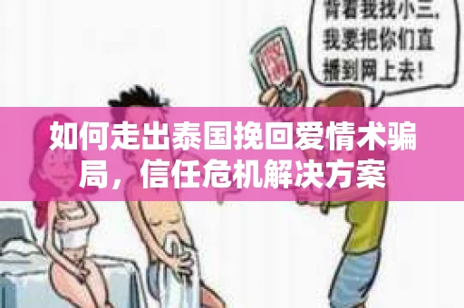 如何走出泰国挽回爱情术骗局，信任危机解决方案