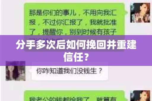 分手多次后如何挽回并重建信任？