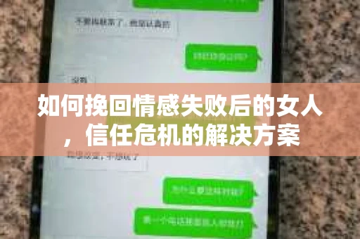 如何挽回情感失败后的女人，信任危机的解决方案