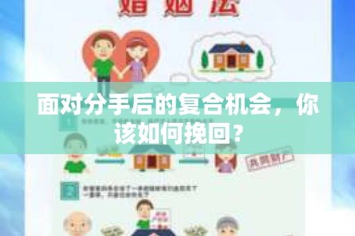 面对分手后的复合机会，你该如何挽回？