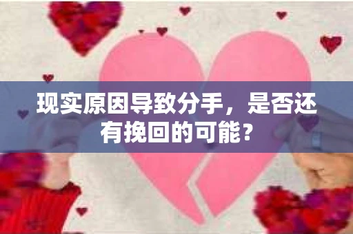 现实原因导致分手，是否还有挽回的可能？