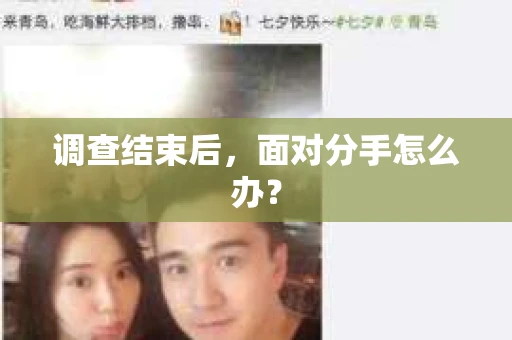 调查结束后,面对分手怎么办? 调查结束后,面对分手怎么办?
