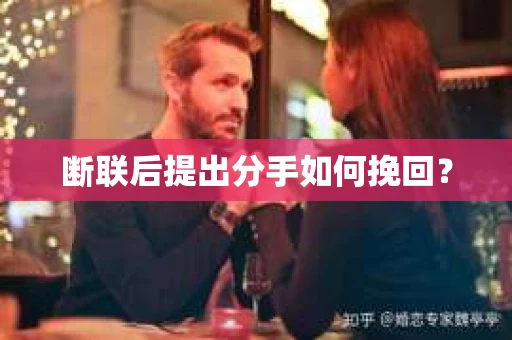 断联后提出分手如何挽回？