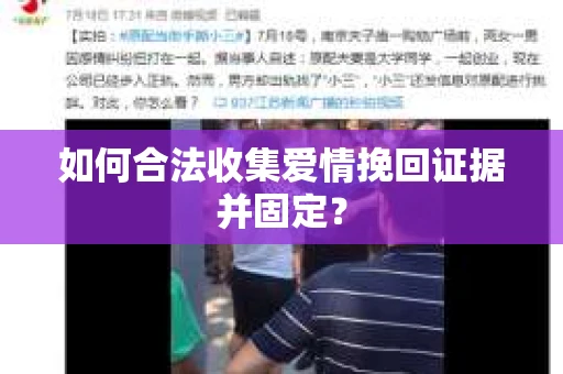 如何合法收集爱情挽回证据并固定？