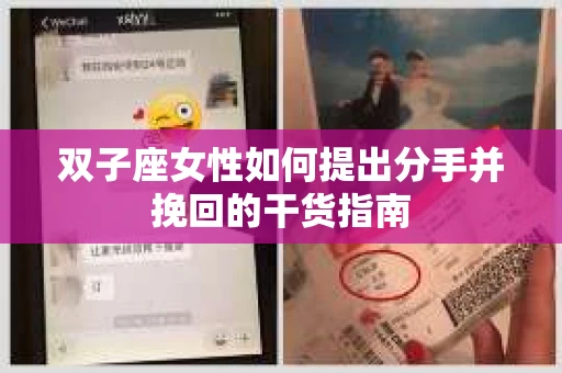 双子座女性如何提出分手并挽回的干货指南