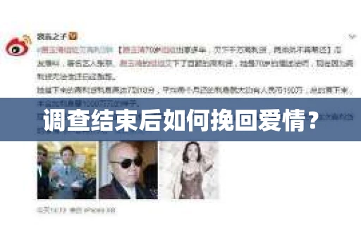 调查结束后如何挽回爱情？