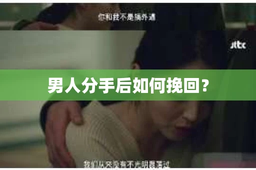 男人分手后如何挽回？