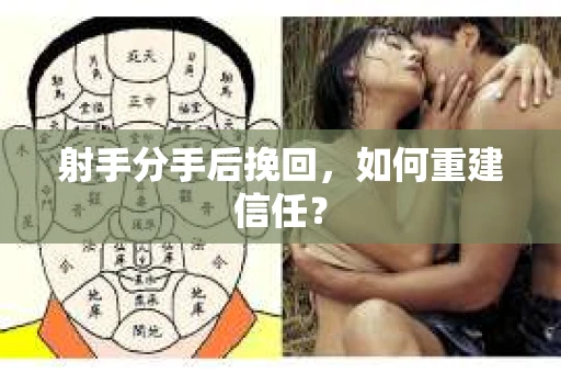 射手分手后挽回，如何重建信任？