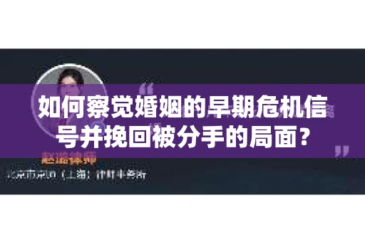 如何察觉婚姻的早期危机信号并挽回被分手的局面？
