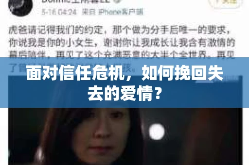 面对信任危机，如何挽回失去的爱情？