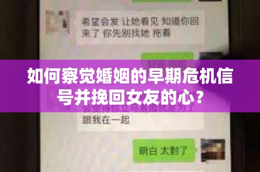如何察觉婚姻的早期危机信号并挽回女友的心？