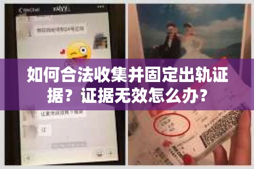 如何合法收集并固定出轨证据？证据无效怎么办？