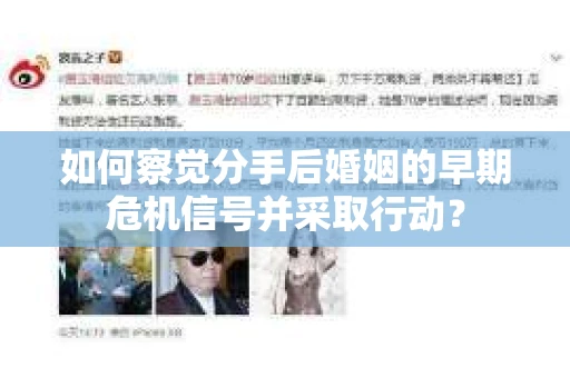 如何察觉分手后婚姻的早期危机信号并采取行动？
