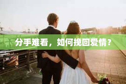 分手难看，如何挽回爱情？