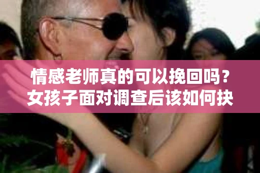 情感老师真的可以挽回吗？女孩子面对调查后该如何抉择？