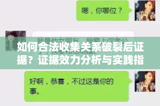 如何合法收集关系破裂后证据？证据效力分析与实践指南