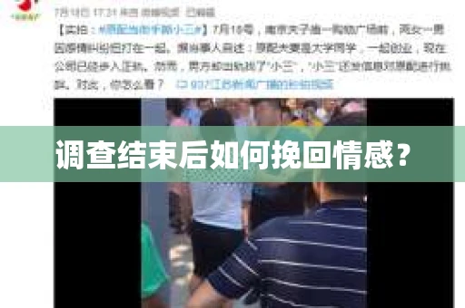 调查结束后如何挽回情感？
