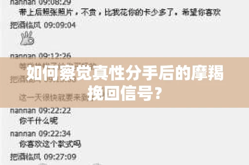 如何察觉真性分手后的摩羯挽回信号？