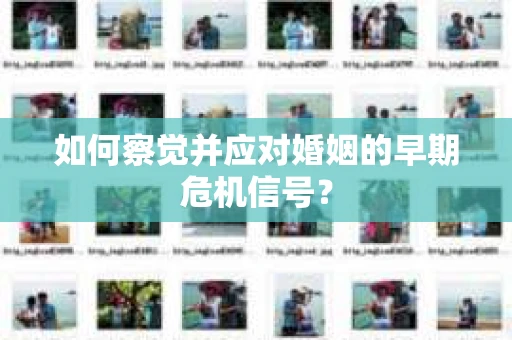如何察觉并应对婚姻的早期危机信号？
